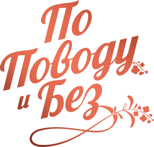 Цветы с Доставкой "По Поводу и Без"